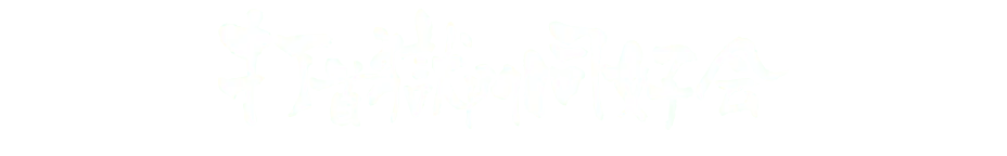 打首獄門同好会