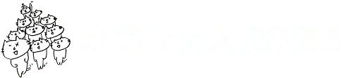 ネコフェス2025